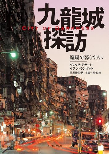 City of Darkness - Life in Kowloon Walled City Photo Book in Japanese by Japanese Edition Format: JP Oversized