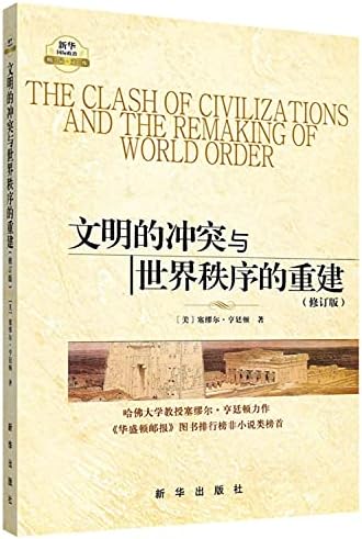 The Clash of Civilizations and the Remaking of World Order (Revised Edition) by [美]塞缪尔·亨廷顿 周琪，等