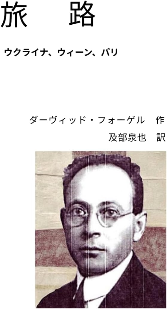 旅路 : ウクライナ、ウィーン、パリ (Japanese Edition) by ダーヴィッド・フォーゲル
