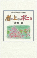 Studio Ghibli Storyboard Collection Volume 16, Ponyo on the Cliff by Hayao Miyazaki