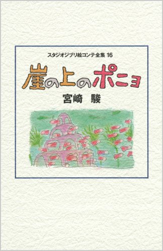 Studio Ghibli Storyboard Collection Volume 16, Ponyo on the Cliff by Hayao Miyazaki