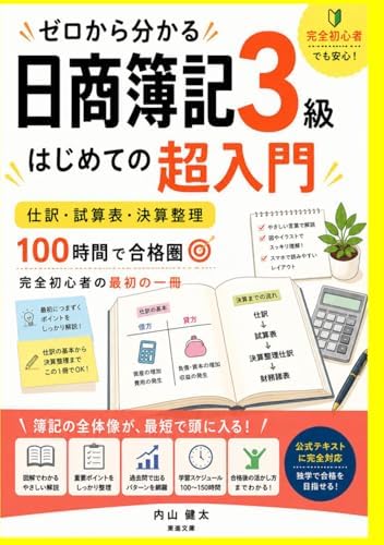 ゼロから分かる日商簿記3級: はじめての超入門 仕訳・試算表・決算整理 100時間で合格圏 — 完全初心者の最初の一冊 (Japanese Edition) by 岡本 大