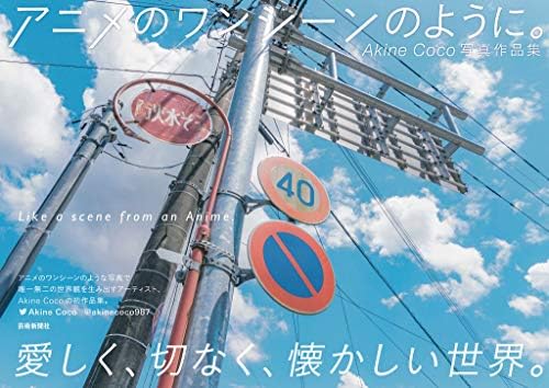 Akine Coco Photography Collection Like a Scene from an Anime (Japanese Edition) by Akine Coco
