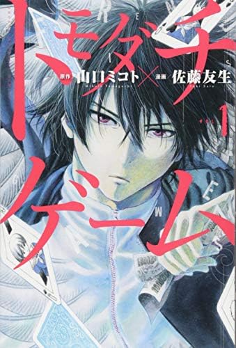 Tomodachi Game [Friend Game] - Vol.1 (Shonen Magazine Comics) - Manga by Kodansha