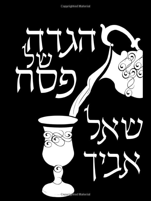 הגדה של פסח - שאל אביך (Hebrew Edition) by רבי י. דייוויס