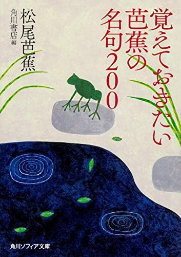 覚えておきたい芭蕉の名句200 (角川ソフィア文庫) by 松尾 芭蕉