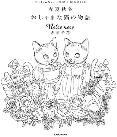 Nelco Necoの塗り絵BOOK 春夏秋冬 おしゃまな猫の物語 ([バラエティ]) by Nelco neco 赤須 千花