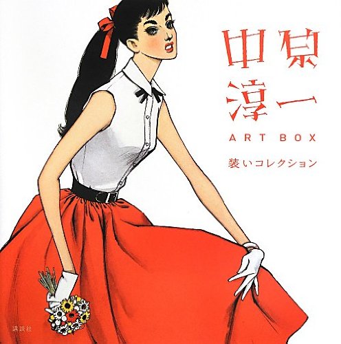 Junichi Nakahara ART BOX clothing collection (2013) ISBN: 4062184419 [Japanese Import] by 中原淳一