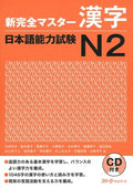 New Kanzen Master Kanji Comprehension Japanese Language Proficiency Test N2 (Shin Kanzen Masuta Kanj by ROSSET SUZANNE