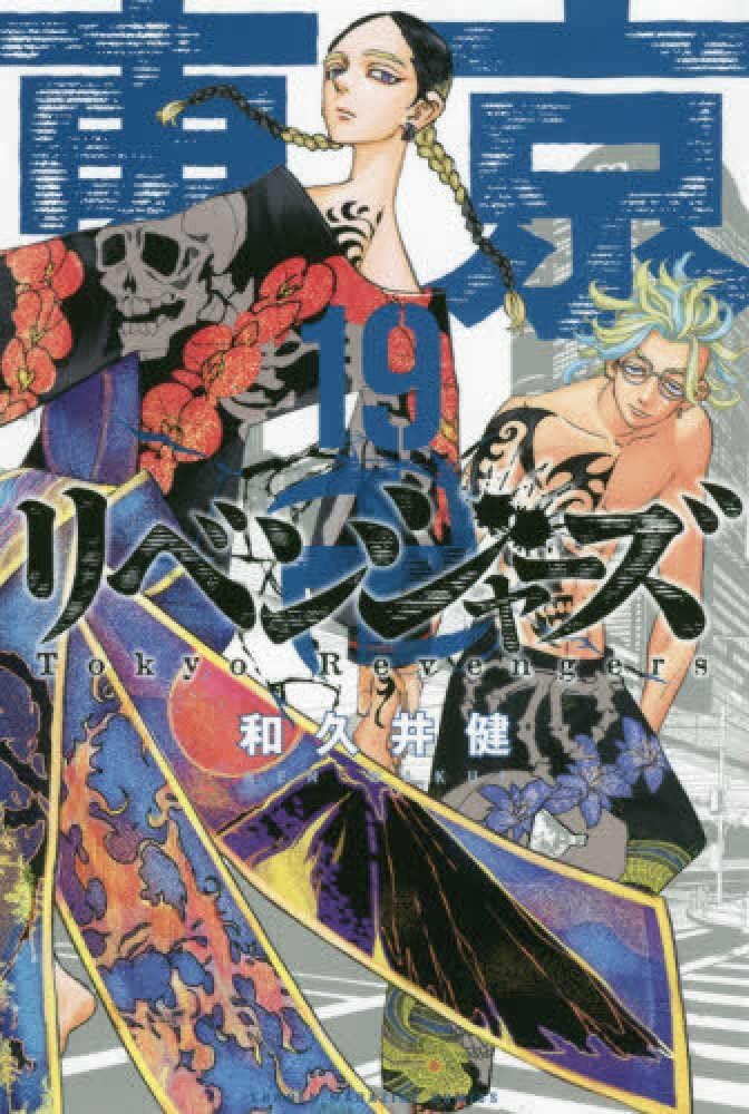 Tokyo Revengers 19 (Japanese Edition) by Ken Wakui