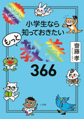 小学生なら知っておきたいもっと教養366: 1日1ページで身につく! by 齋藤 孝