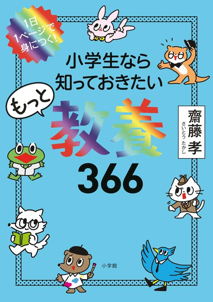 小学生なら知っておきたいもっと教養366: 1日1ページで身につく! by 齋藤 孝