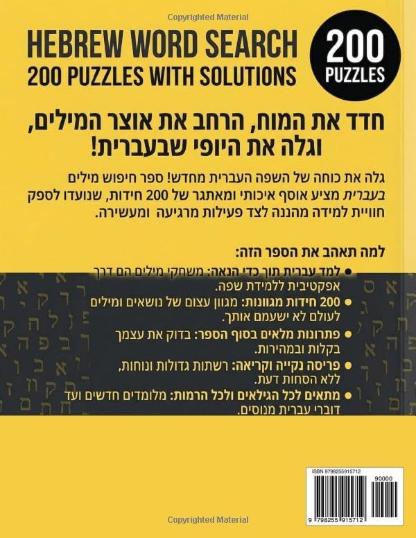 Hebrew Word Search Puzzle Book: 200 Challenging Puzzles with Solutions for Adults and Language Learners (Hebrew Edition) by STEWART K.ANGELINA