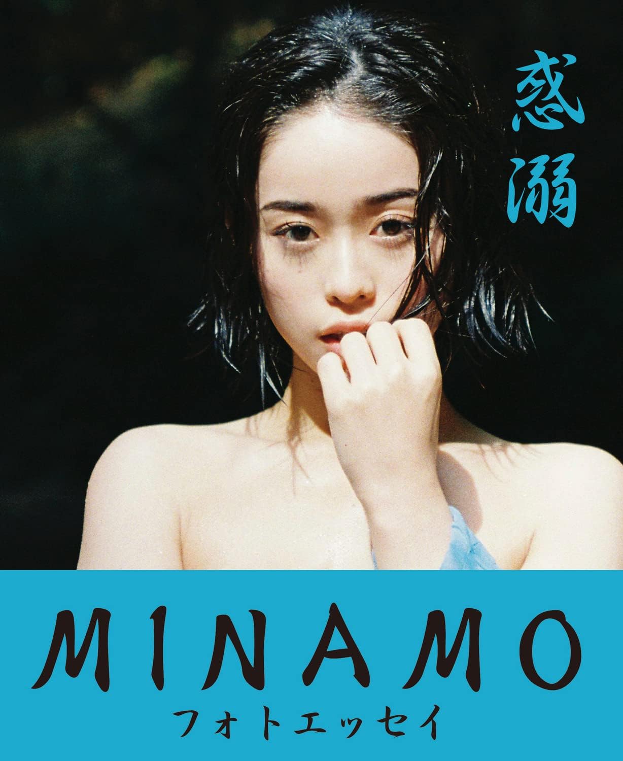 惑溺 MINAMOフォトエッセイ by Coivos