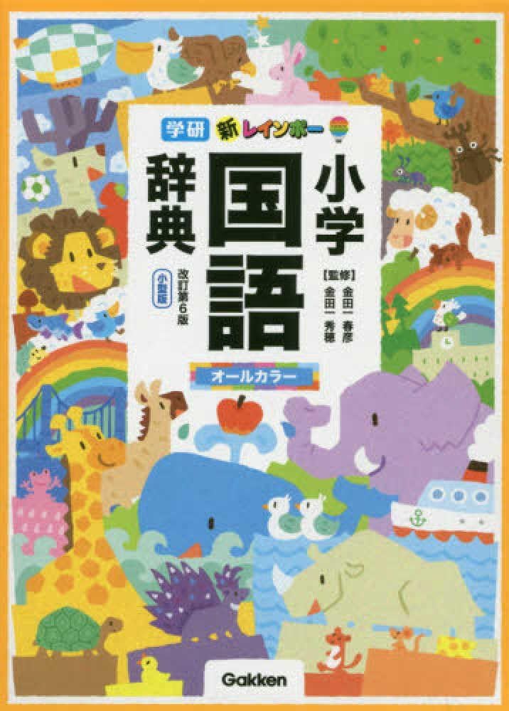 JAPANESE ELEMENTARY SCHOOL DICTIONARY - SHOGAKU KOKUGO JITEN (UNILINGUE JAPONAIS AVEC ILLUSTRATIONS) by Collectif