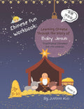 Chinese Fun Workbook: Learning Chinese Through the story of Baby Jesus: (Traditional Chinese / Pin Yin Version) by Justina Kuo