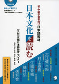 Nihon Bunka o Yomu (Shochukyu), W/CD - Japanese Study Book by KyoÌ„to Nihongo KyoÌ„iku SentaÌ„.
