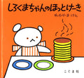 Polar Bear's Hot Cake (Japanese Edition) by author