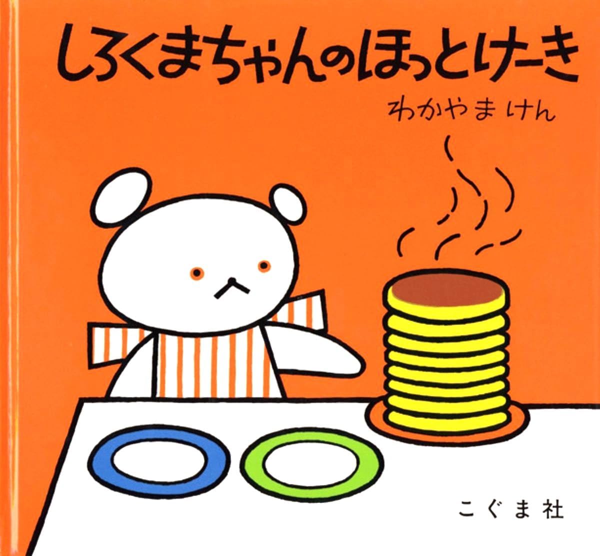 Polar Bear's Hot Cake (Japanese Edition) by author