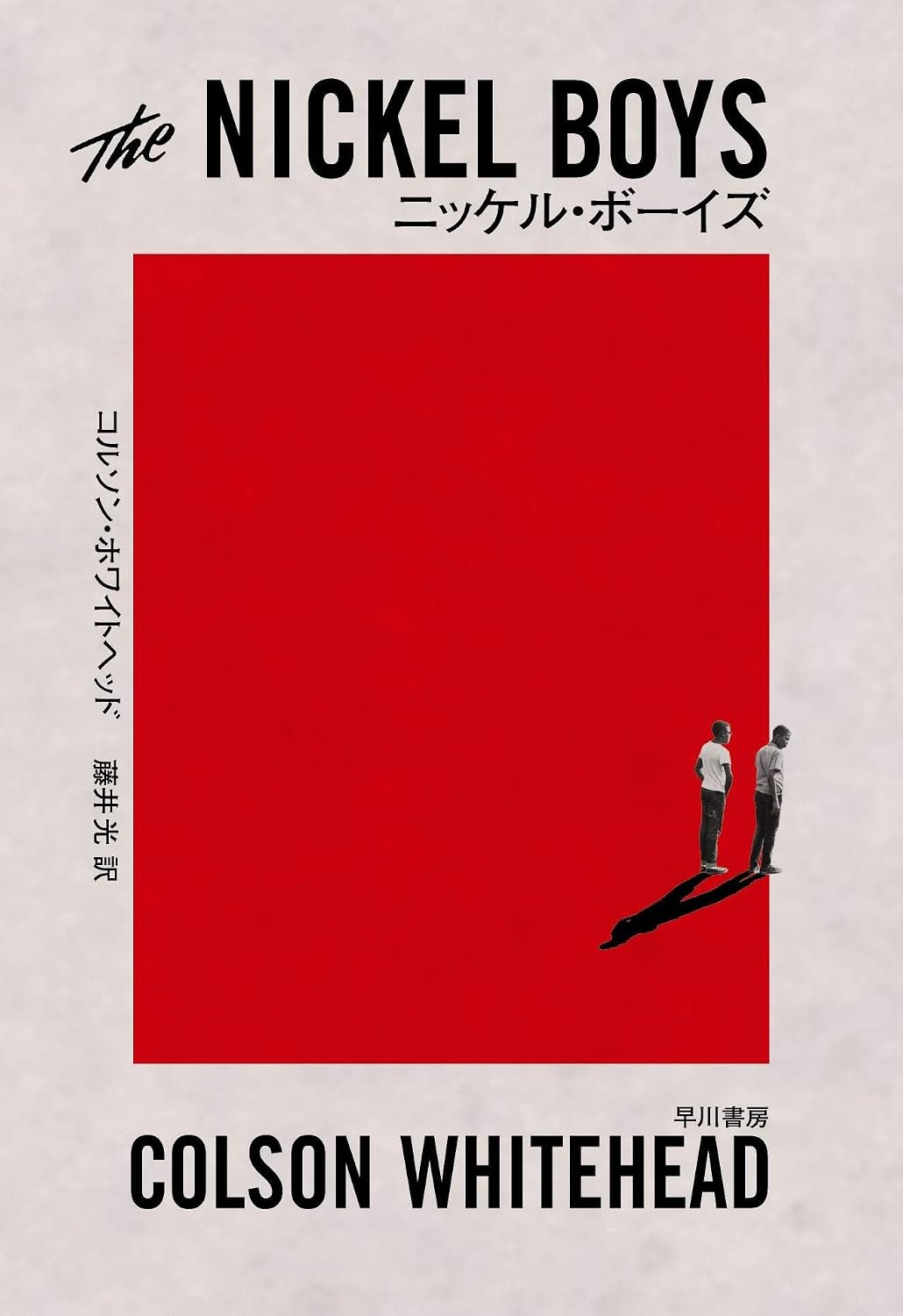 The Nickel Boys (Japanese Edition) by Colson Whitehead