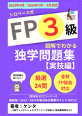 【2023-2024年版】FP3級 図解でわかる独学問題集（実技） シロベース式: 実技編 (FP問題集) (Japanese Edition) by ケンタ