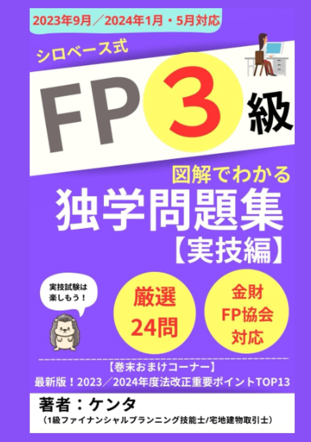 【2023-2024年版】FP3級 図解でわかる独学問題集（実技） シロベース式: 実技編 (FP問題集) (Japanese Edition) by ケンタ