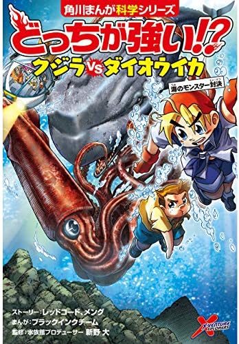 Which is stronger! Whale vs giant squid sea monster showdown (Kadokawa comics Science series) by Black Ink Team