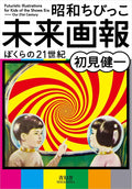 Futuristic Illustrations For Kids Of The Showa Era - Our 21st Century (Japanese Edition) by Various