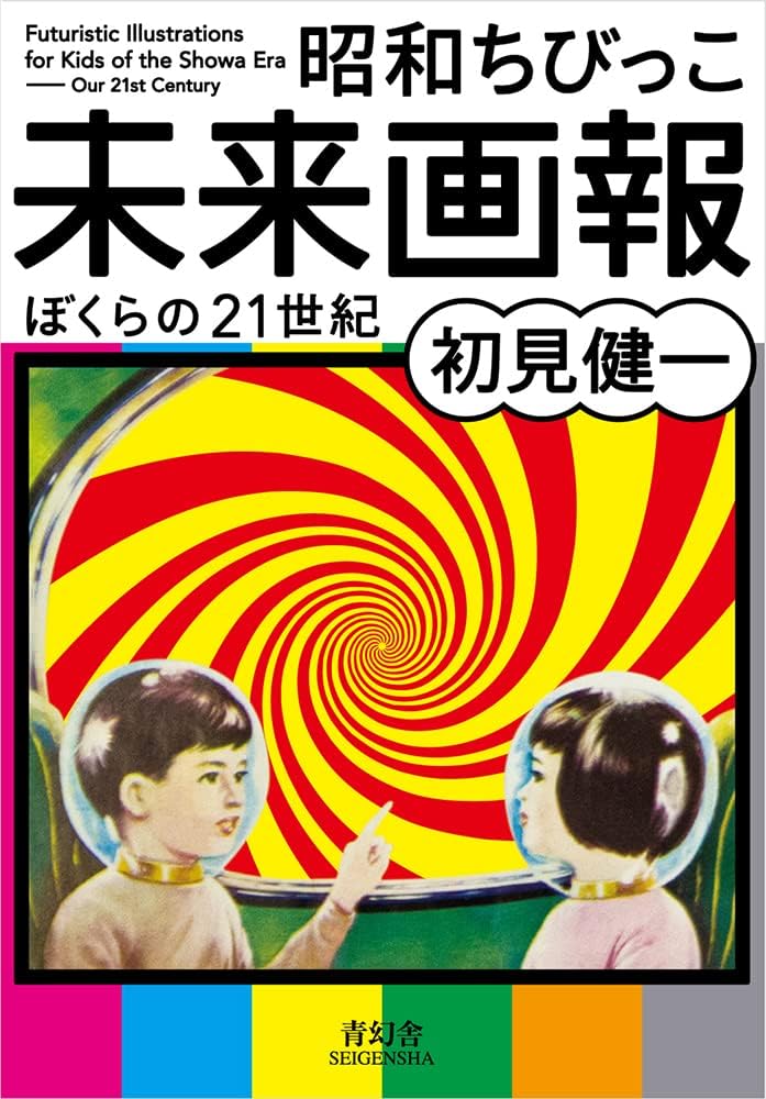 Futuristic Illustrations For Kids Of The Showa Era - Our 21st Century (Japanese Edition) by Various