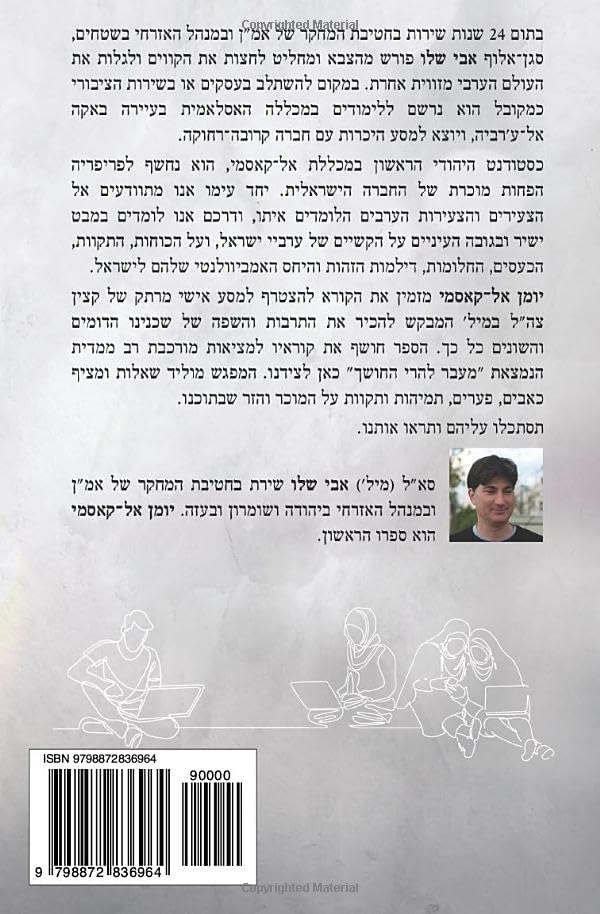 יומן אל-קאסמי: מסע של יהודי-ישראלי למכללה ערבית-אסלאמית (סופית) בבאקה אל-ע'רביה (Hebrew Edition) by אבי שלו