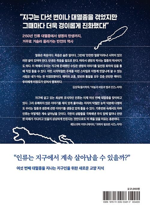 Brilliant Extinction - A Cheerful History of Earth Read Backwards 찬란한 멸종 - 거꾸로 읽는 유쾌한 지구의 역사 (Korean Book) by Lee Jeong-mo