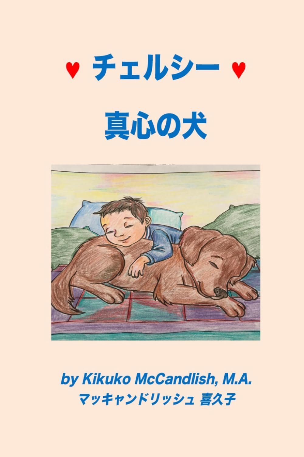 チェルシー (Japanese Edition) by Kikuko McCandlish