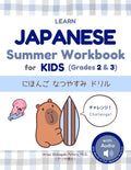 Learn Japanese Summer Workbook for Kids (between Grades 2 & 3): にほんごなつやすみドリル: Kanji, Reading, Writing & Sentence Practice with Everyday Phrases for ... Japanese Practices Series: デイリー日本語練習シリーズ) by Arisa Shibagaki Peters Ph.D.
