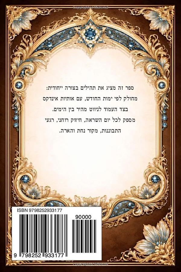 ספר תהילים - מהדורה עברית Sefer Tehillim (Book of Psalms) – Hebrew Edition: לקריאה יומית • מחולק לפי ימי החודש • עם אינדקס צדדי לניווט נוח by Darin Rom
