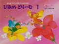 For this to learn the piano for the first time one of the peer Dream by Tamaru Nobuaki