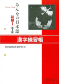 MINNA NO NIHONGO DEB. 1 - CAHIER D'EXERCICES DE KANJI (2E ED.) (Japanese Edition) by TOKYO INTERNATIONAL