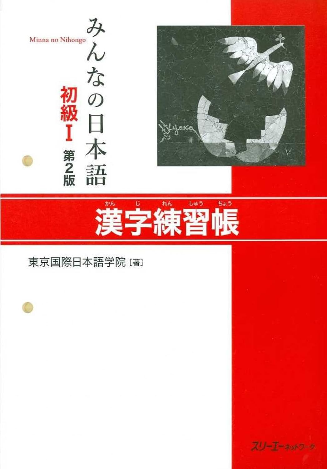 MINNA NO NIHONGO DEB. 1 - CAHIER D'EXERCICES DE KANJI (2E ED.) (Japanese Edition) by TOKYO INTERNATIONAL