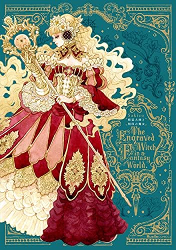 精霊大陸と刻印の魔女 (リュエルコミックス) by Sakizo