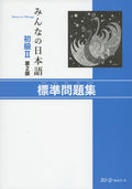 Minna no Nihongo Shokyu [2nd ver] vol. 2 Workbook Hyojun Mondaishu by 3A CORPORATION