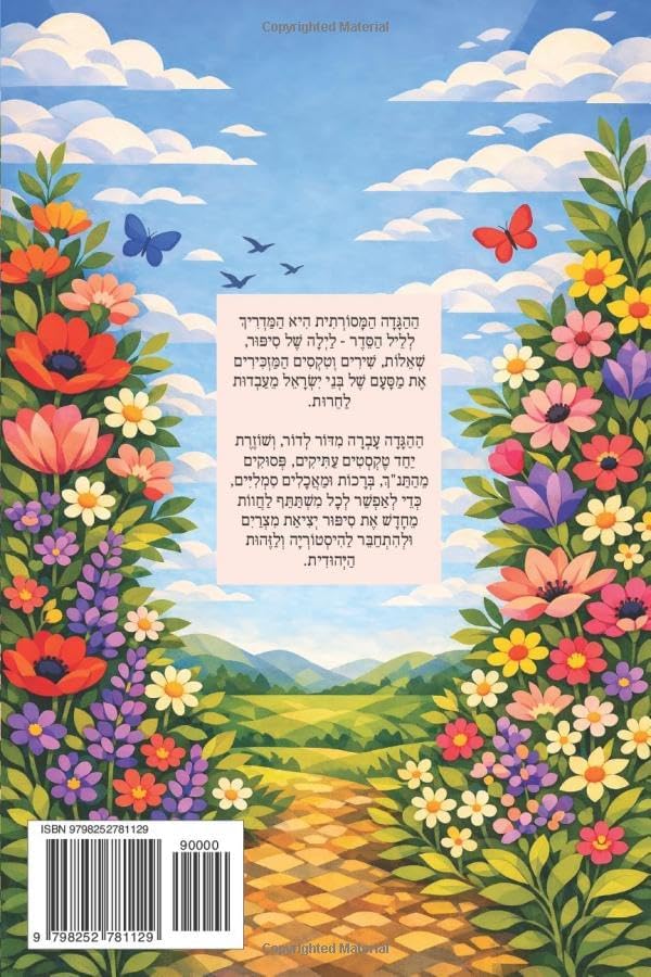 הגדה של פסח (Hebrew Edition) by Darin Rom