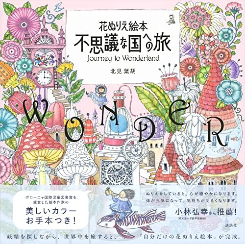 花ぬりえ絵本 不思議な国への旅 by Yoko Kitami