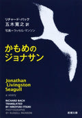 Jonathan Livingston Seagull = Kamome no Jonasan [Japanese Edition] by Richard Bach