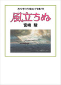 -The wind rises- Kaze Tachinu Studio Ghibli Storyboard vol.19 by author