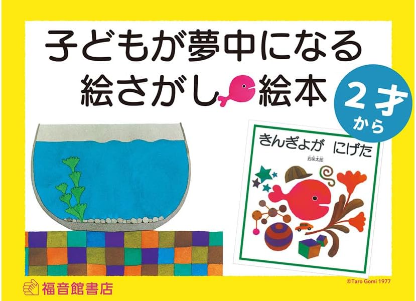 Kingyo Ga Nigeta [Little Goldfish Runs Away] (Japanese Edition) by Taro Gomi