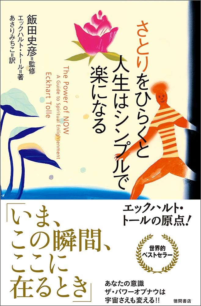 The Power of Now: A Guide to Spiritual Enlightenment [Japanese Edition] by Eckhart Tolle