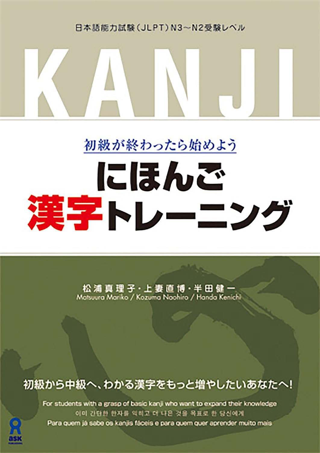 Nihongo Kanji Training (Japanese Edition) by Mariko Matsuura
