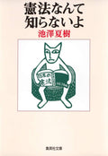 I, I do not know how to Constitution (Shueisha Bunko) (2005) ISBN: 4087478149 [Japanese Import] by Natsuki Ikezawa