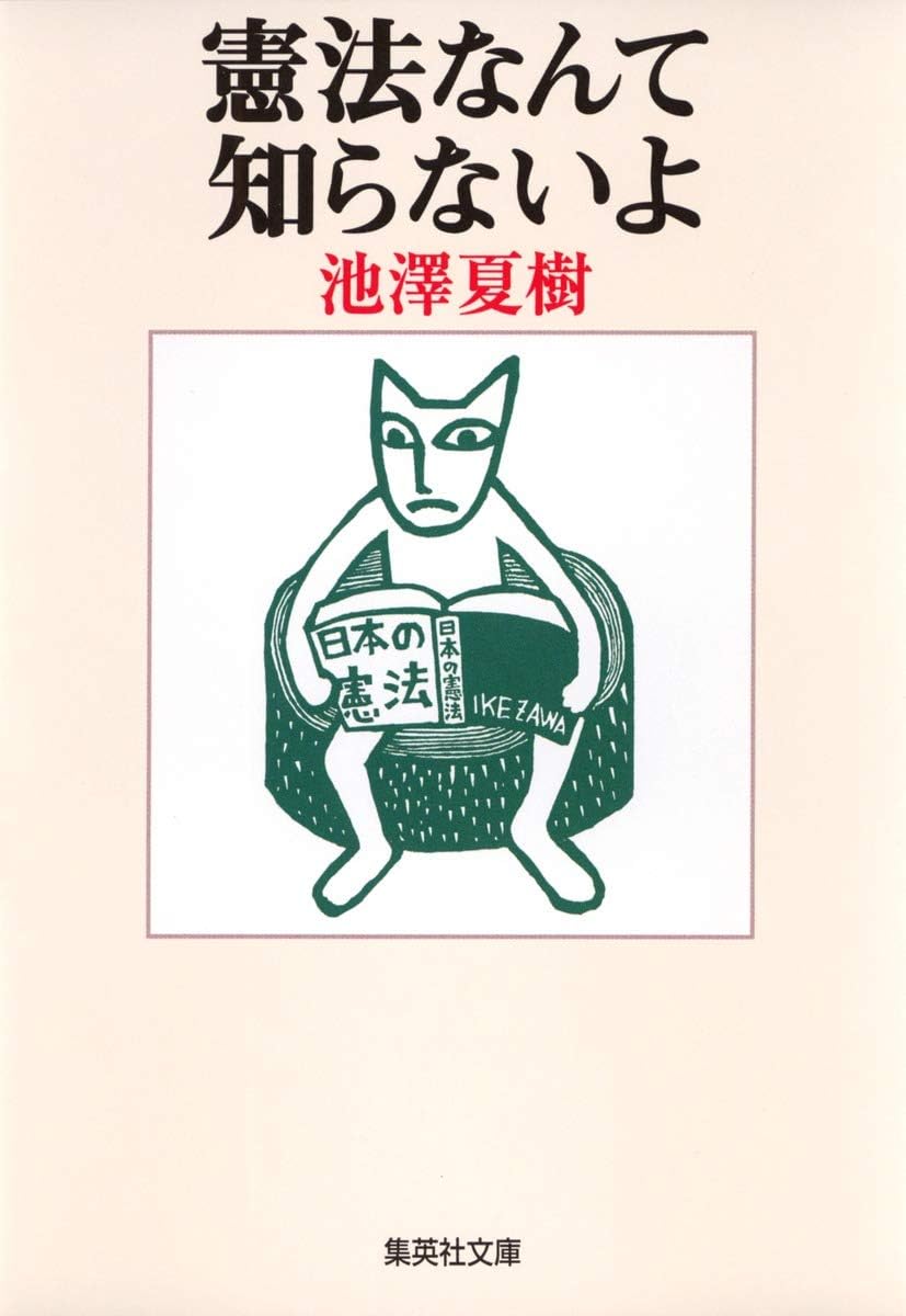 I, I do not know how to Constitution (Shueisha Bunko) (2005) ISBN: 4087478149 [Japanese Import] by Natsuki Ikezawa