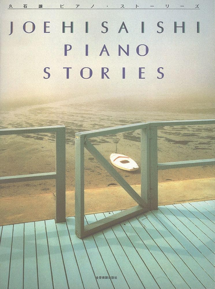 JOE HISAISHI : PIANO STORIES - ORIGINAL EDITION MUSIC FROM THE MIYAZAKI MOVIES by JOE HISAISHI