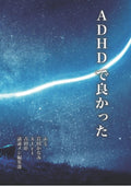 ADHDで良かった (Japanese Edition) by エミ